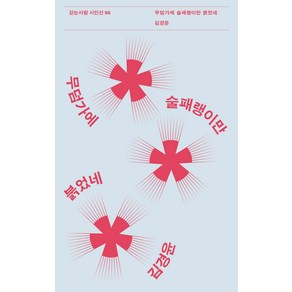 [걷는사람]무덤가에 술패랭이만 붉었네 - 걷는사람 시인선 96, 김경윤, 걷는사람