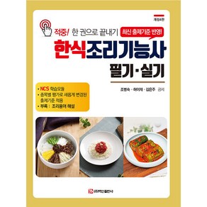 한식조리기능사 필기 실기 : 적중! 한 권으로 끝내기 (개정4판), 백산출판사