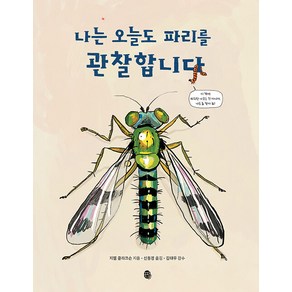 [판퍼블리싱]나는 오늘도 파리를 관찰합니다, 판퍼블리싱