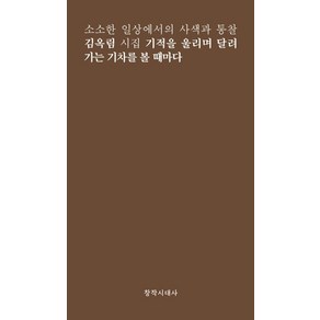 기적을 울리며 달려가는 기차를 볼 때마다:김옥림 시집, 김옥림, 창작시대사