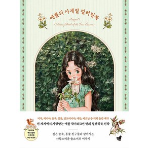 애뽈의 사계절 컬러링북:숲소녀와 함께하는 그림 산책