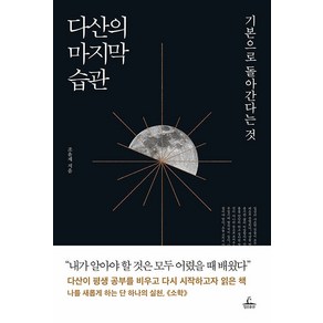 다산의 마지막 습관:기본으로 돌아간다는 것, 청림출판, 조윤제