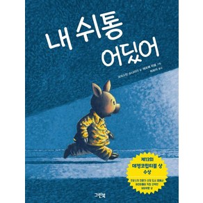 [그린북]내 쉬통 어딨어 - 그린이네 그림책장 (양장), 그린북