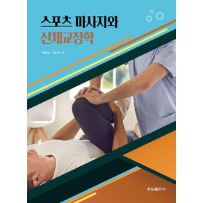 스포츠마사지와 신체교정학