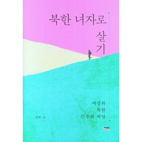 북한 녀자로 살기:여성과 북한 민주화 씨앗, 감희, 한울