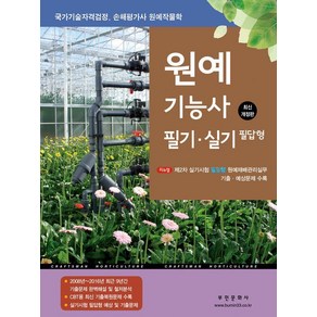 [부민문화사]2024 원예기능사 필기 실기 필답형 : 국가기술자격검정 손해평가사 원예작물학