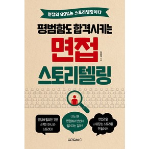 [원앤원북스]평범함도 합격시키는 면접 스토리텔링