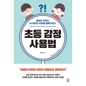 초등 감정 사용법:엄마도 모르는 내 아이의 속마음 들여다보기