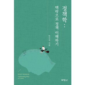 [박영사]정책학 : 맥락으로 정책 이해하기, 박영사