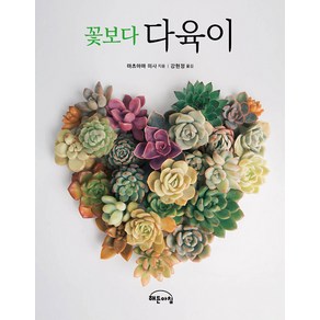 [작은책방(해든아침)]꽃보다 다육이, 작은책방(해든아침), 마츠야마 미사