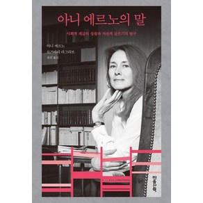 아니 에르노의 말:사회적 계급의 성찰과 자전적 글쓰기의 탐구