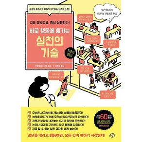 바로 행동에 옮기는실천의 기술:지금 결단하고 실행한다!