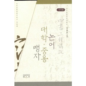 [성균관대학교출판부]사서삼경강설 사서편 - 전3권, 성균관대학교출판부, 이기동