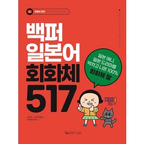 백퍼 일본어 회화체 517