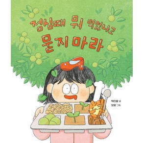 [곰세마리]점심때 뭐 먹었냐고 묻지 마라 - 가족그림책 5 (양장), 상품명, 곰세마리