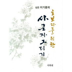 [서예문인화]초보자를 위한 사군자 그리기 : 국화 편