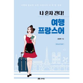 [문예림]나 혼자 간다! 여행 프랑스어, 문예림