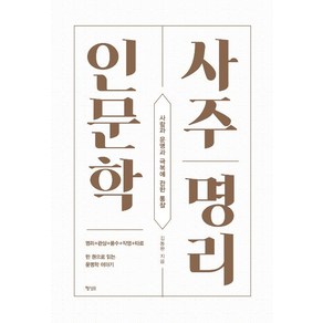 [행성B(행성비)]사주명리 인문학