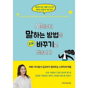 [책으로여는세상]오늘부터 말하는 방법을 조금 바꾸기로 했습니다, 책으로여는세상, 김규비