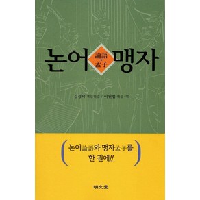 [명문당]논어·맹자 論語·孟子, 명문당, 이원섭