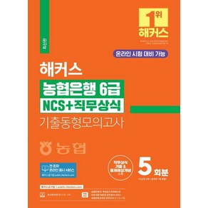 [챔프스터디]2024 해커스 농협은행 6급 NCS+직무상식 기출동형모의고사 5회분 : 온라인 시험 대비 가능, 챔프스터디