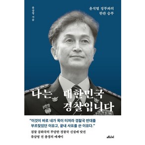 나는 대한민국 경찰입니다:윤석열 정부와의 한판 승부