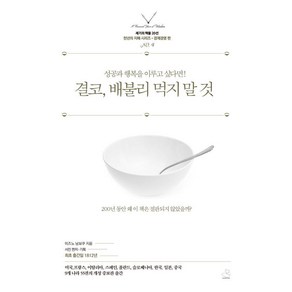 [스노우폭스북스]결코 배불리 먹지 말 것 : 성공과 행복을 이루고 싶다면! - 세기의 책들 20선 천년의 지혜 시리즈