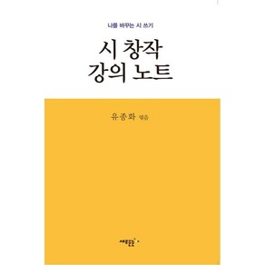 시 창작 강의 노트:나를 바꾸는 시 쓰기