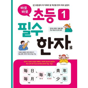 [반석북스]바로바로 초등 1 필수 한자 : 초등생이 꼭 익혀야 할 학년별 한자 어휘 길잡이, 한자/한문, 초등1학년