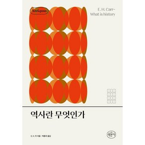 [육문사]역사란 무엇인가 : 안티쿠스 책장, 육문사, 에드워드 H. 카