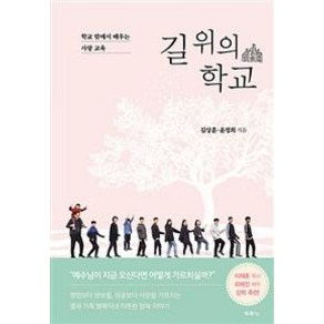 [두란노서원]길 위의 학교, 두란노서원