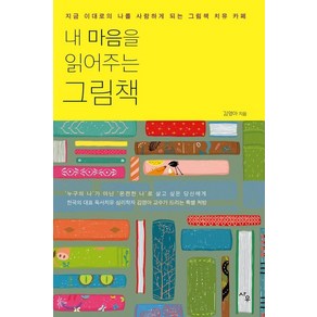 내 마음을 읽어주는 그림책:지금 이대로의 나를 사랑하게 되는 그림책 치유 카페, 사우, 김영아