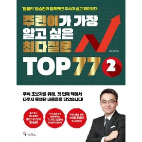 주린이가 가장 알고 싶은 최다질문 TOP 77 2:'염블리'염승환과 함께라면 주식이 쉽고 재미있다