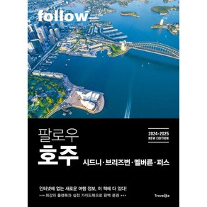 팔로우 호주(2024-2025):시드니·브리즈번·멜버른·퍼스