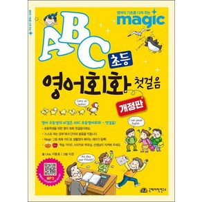 ABC 초등 영어회화 첫걸음, 국제어학연구소출판부, 상세 설명 참조