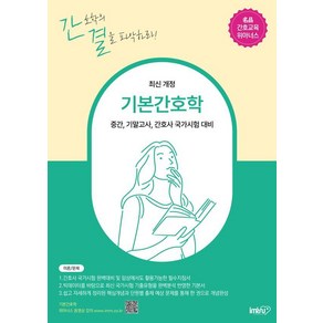 기본간호학:중간 기말고사 간호사 국가시험 대비, 김명애, 아이엠알엔