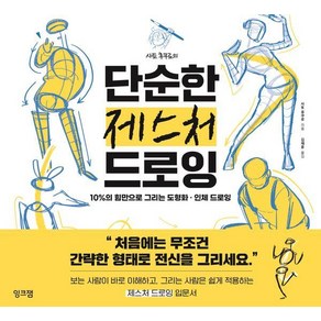 사토 후쿠로의 단순한 제스처 드로잉:10%의 힘만으로 그리는 도형화 인체 드로잉, 잉크잼, 사토 후쿠로