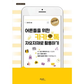 [아티오]어른들을 위한 카카오톡 자유자재로 활용하기 - Lets go 스마트폰