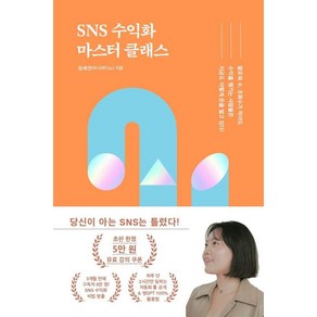 SNS 수익화 마스터 클래스, 황금부엉이, 엄채연