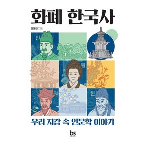 [브레인스토어]화폐 한국사 : 우리 지갑 속 인문학 이야기, 브레인스토어