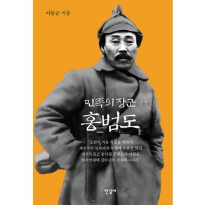 [한길사]민족의 장군 홍범도 (양장)