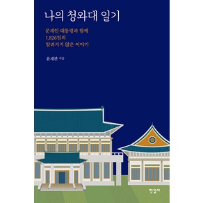 [한길사]나의 청와대 일기 : 문재인 대통령과 함께 1826일의 알려지지 않은 이야기, 한길사, 윤재관