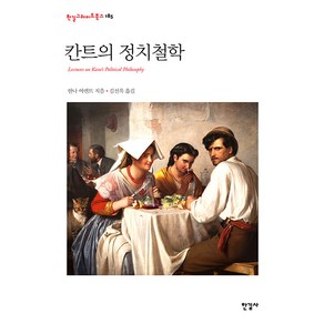 [한길사]칸트의 정치철학 - 한길그레이트북스 185 (양장), 한나 아렌트, 한길사