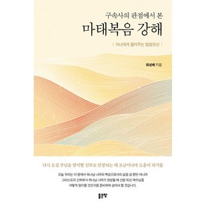 구속사의 관점에서 본 마태복음 강해:자녀에게 물려주는 말씀유산, 최성배 저, 좋은땅