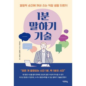 1분 말하기 기술:결정적 순간에 꺼내 쓰는 직장 생활 치트키