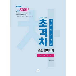 [모아교육그룹]2024 초격차 소방설비기사 과년도 7개년 실기전기