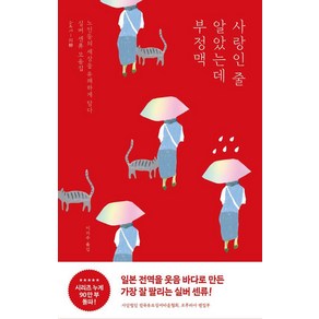 [포레스트북스]사랑인 줄 알았는데 부정맥 : 노인들의 일상을 유쾌하게 담다. 실버 센류 모음집