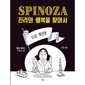 스피노자의 지성 개선론:진리와 행복을 찾아서, 이숲, 필립 아마도