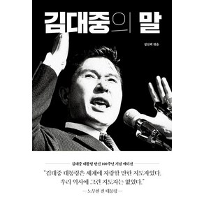 김대중의 말