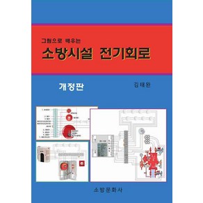 [소방문화사]소방시설 전기회로 : 그림으로 배우는 (개정판)